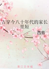 八零岁月古穿今