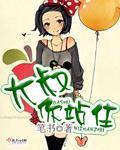 大叔你别走免费阅读正版