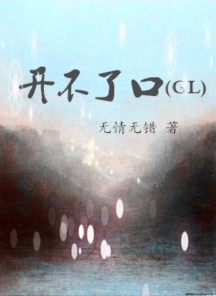 开不了口什么意思