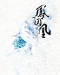 凤囚凰的剧情简介