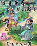 随身带着灵珠空间