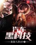 车 黑科技