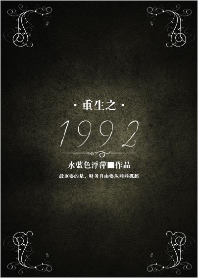 重生之1991开局迎娶班长