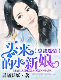 捡个小新娘全文免费阅读