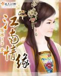 歌曲江南情曲