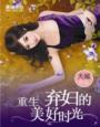 重生之弃妇也潇洒