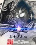 三千万年前迪迦奥特曼