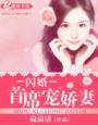 闪婚首长