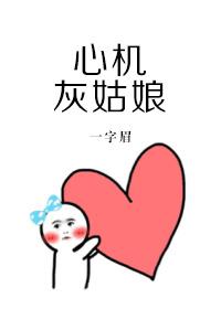 心机灰姑娘全文免费阅读无替换