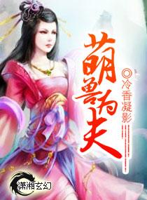 萌宠兽夫兽夫么么哒txt