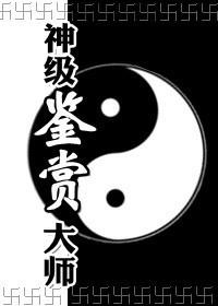 异世神级鉴赏大师阅读