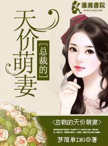总裁的天价萌妻全集免费