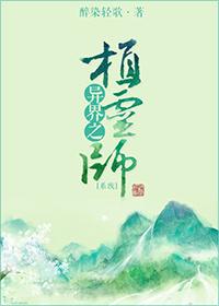 异界之植灵师 by醉染轻歌