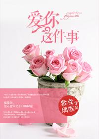 爱你这件事情成为我今生最对的决定