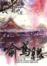 喻鸢缘百度资源