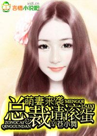 萌妻来袭总裁闹哪样