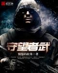 守望者武停更原因