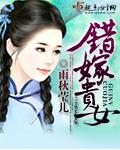 错嫁的女人