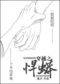 穿越之悍蟒谁是攻
