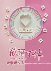 欲语不休po