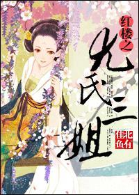 红楼之尤三姐有空间