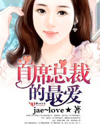 首席总裁爱你入骨无弹窗全文免费阅读
