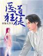 医道狂兵全文免费阅读