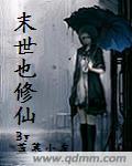 末世修仙录演员