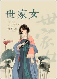 世家女与寒门将军