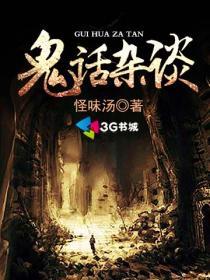 鬼话怪谈故事集