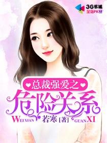 总裁强爱之危险关系漫画全集