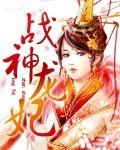 战神龙娟