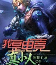 我是电竞小软妹微博