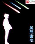 星辰作伴什么意思