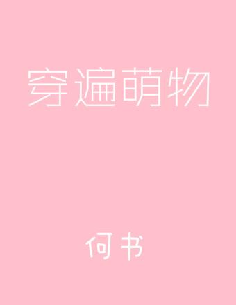 穿遍萌物有cp吗