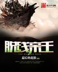 我的脱线王子