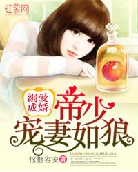 溺爱成婚帝少宠妻如狼123读