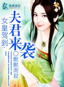 女皇驾到之夫君来袭免费