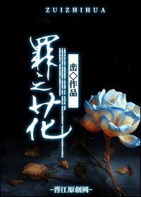 罪之花男主女二