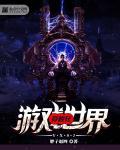 穿越到游戏世界里了