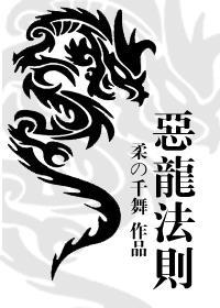 恶龙原型