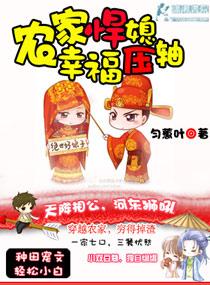 农家悍媳笔趣阁免费阅读