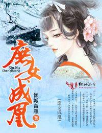 庶女成凰姜云殊1至100集免费播放