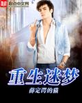 重生迷醉香江作者 南有阿弥豆腐