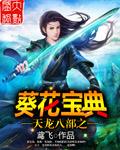 金庸笔下葵花宝典原创是谁