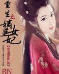 重生之嫡女皇妃百度百科