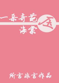 一枝花压海棠的意思