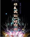 你是我的一见倾心免费阅读