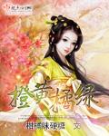 橙黄橘绿代表哪个动物