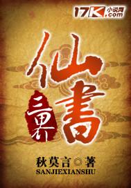 三界全书